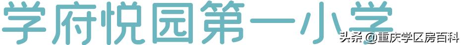 沙坪坝区小学划片区2021年已经出炉!速看(图53)