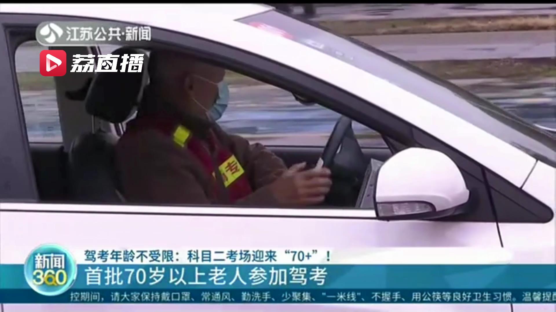 参加科目二考试！南京驾考考场迎来70岁以上考生
