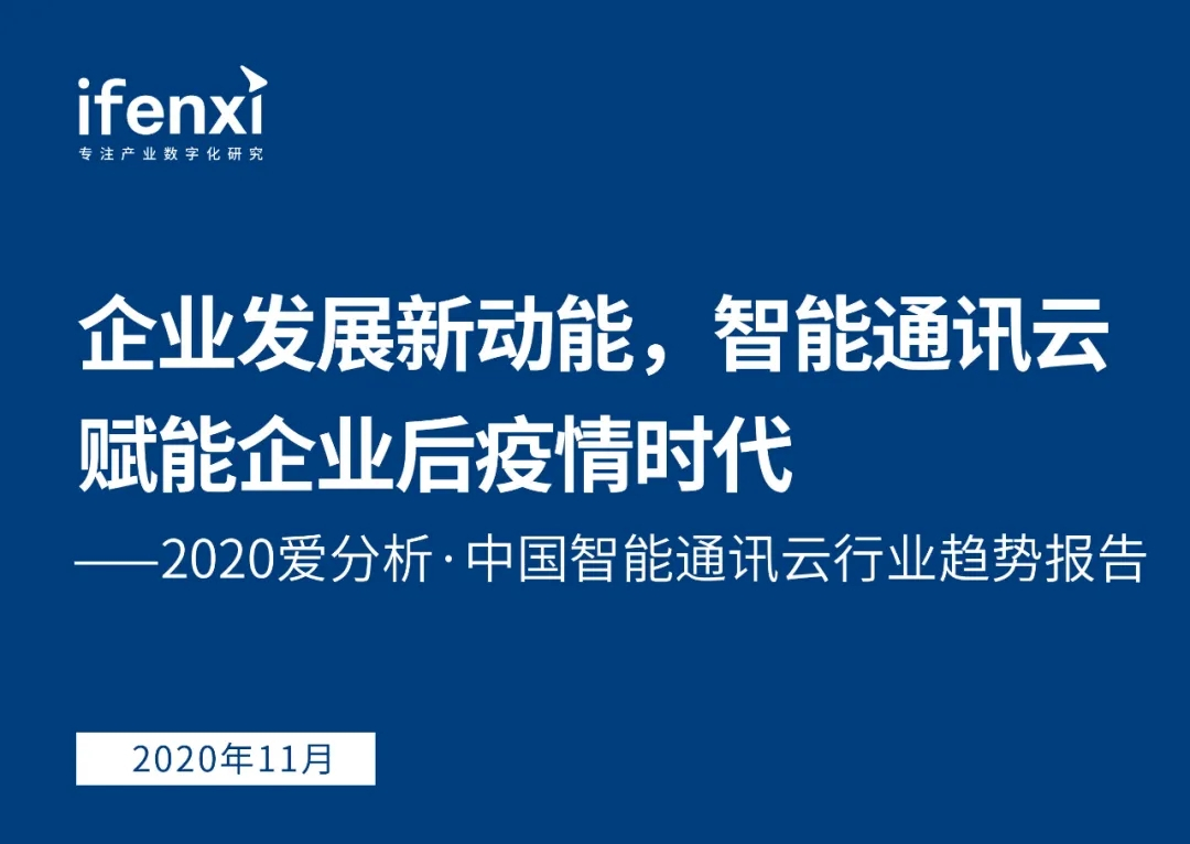 深耕政企市場(chǎng) 融云入選愛(ài)分析《中國(guó)智能通訊云行業(yè)趨勢(shì)報(bào)告》