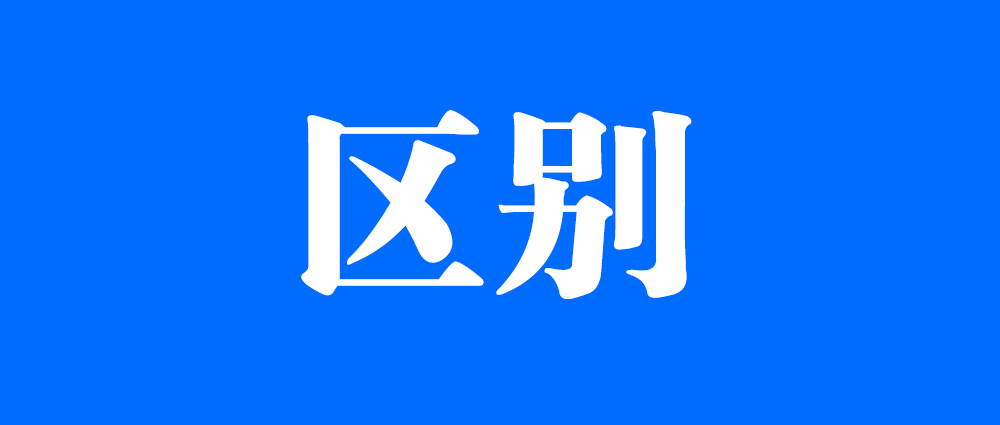 搜索引擎和目录有哪些区别？