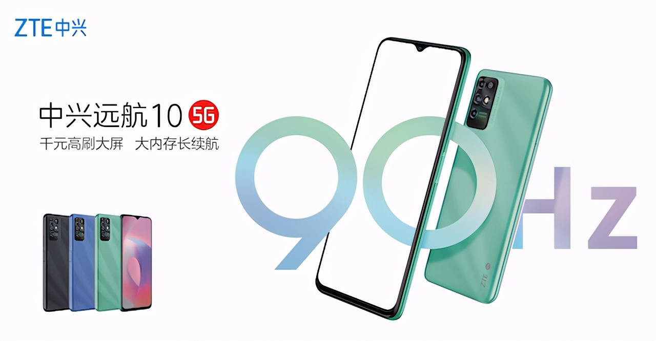千元高刷大屏手机新品中兴远航10发布