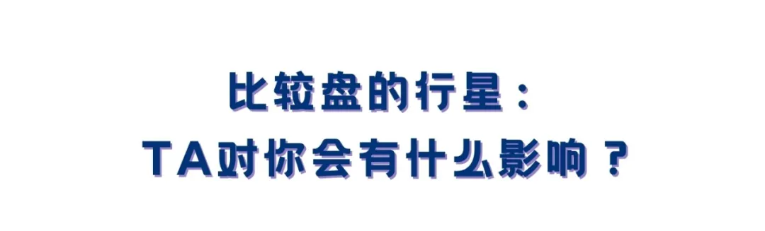 你和TA会怎样发展？用好关系比较盘，成就你7宫的好姻缘（干货）