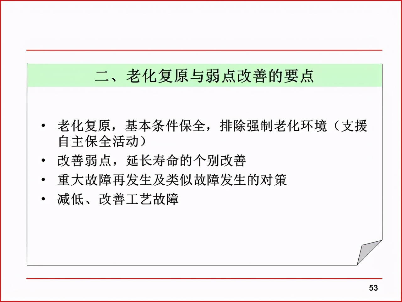 精益PPT分享 现场改善工具及案例