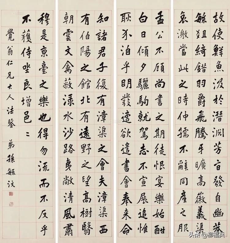 三十五位名家《楷书四条屏》欣赏