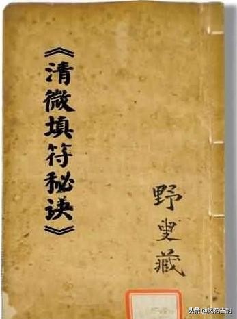清微填符秘诀——符咒类