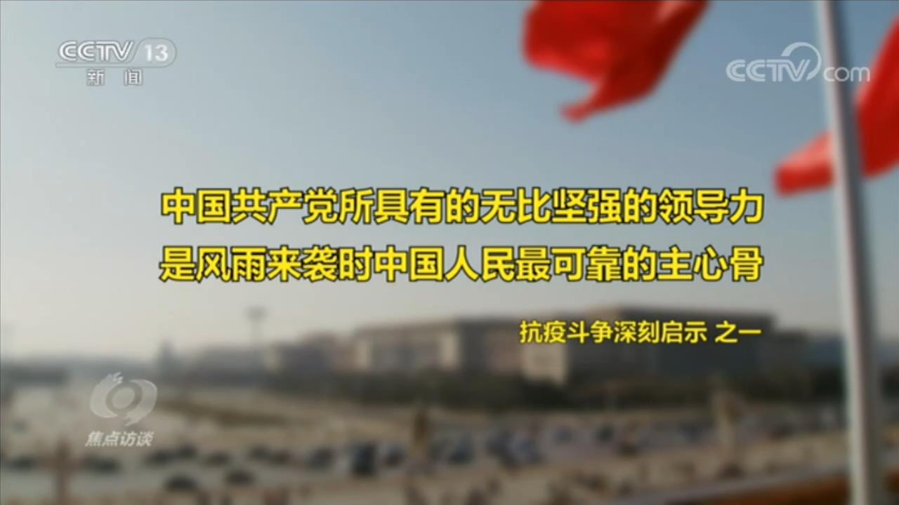 焦点访谈：如何理解伟大抗疫精神？