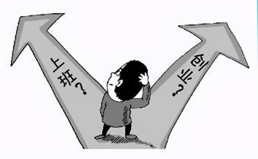 继续打工还是创业，是时候做出选择了