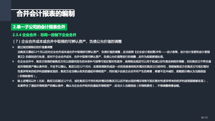 财务管理精品课件：合并财务报表编制方法指引（2021版）