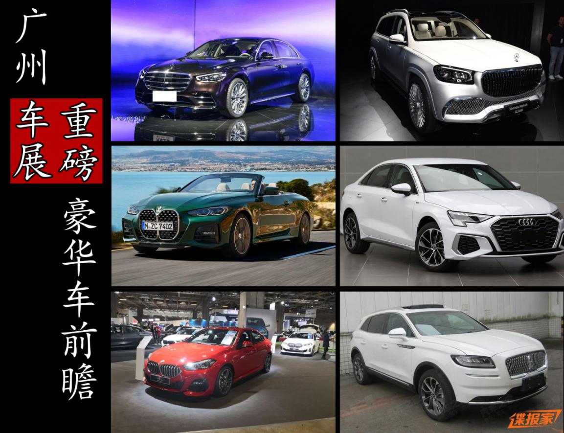 广州车展重磅豪华车前瞻：奔驰、宝马、奥迪仍是最大主角