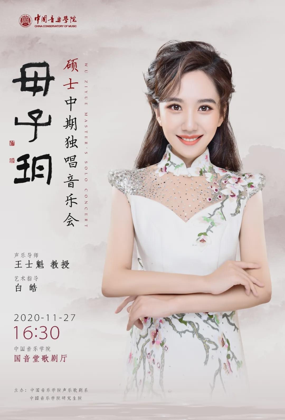 「音乐会预告」毋子玥硕士中期独唱音乐会11月27北京唱响