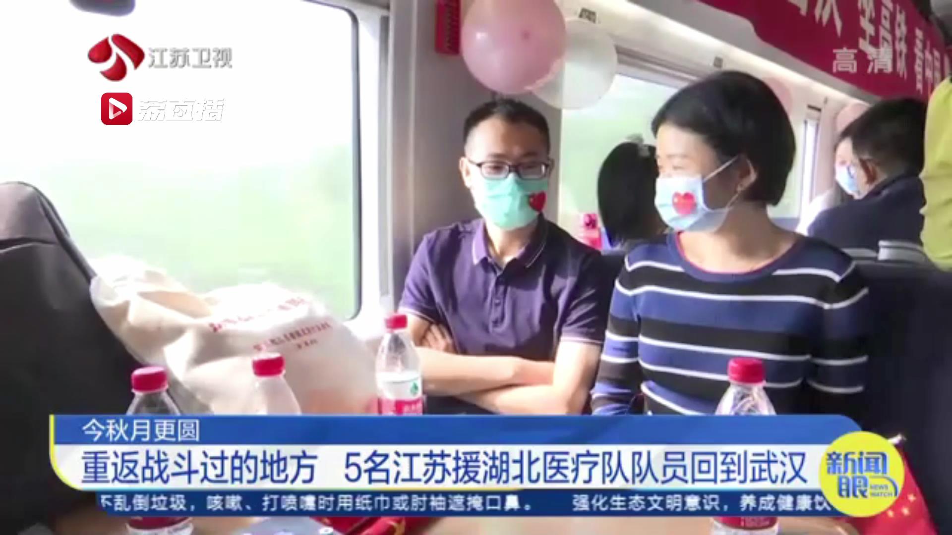 「今秋月更圆」摘下口罩和“战友”再相见 5名江苏援湖北医疗队队员回到武汉