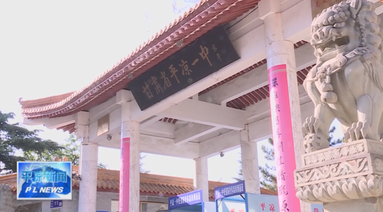 厉行节约 反对浪费 平凉在行动