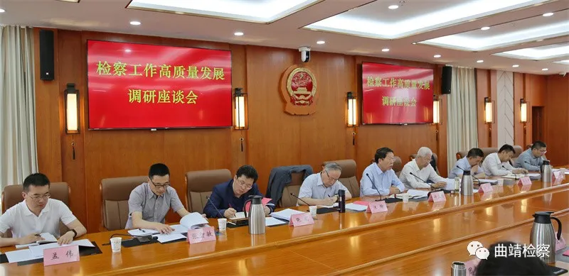 推动检察工作高质量发展 高检院咨询委员会第十调研组到曲靖市检察院调研座谈