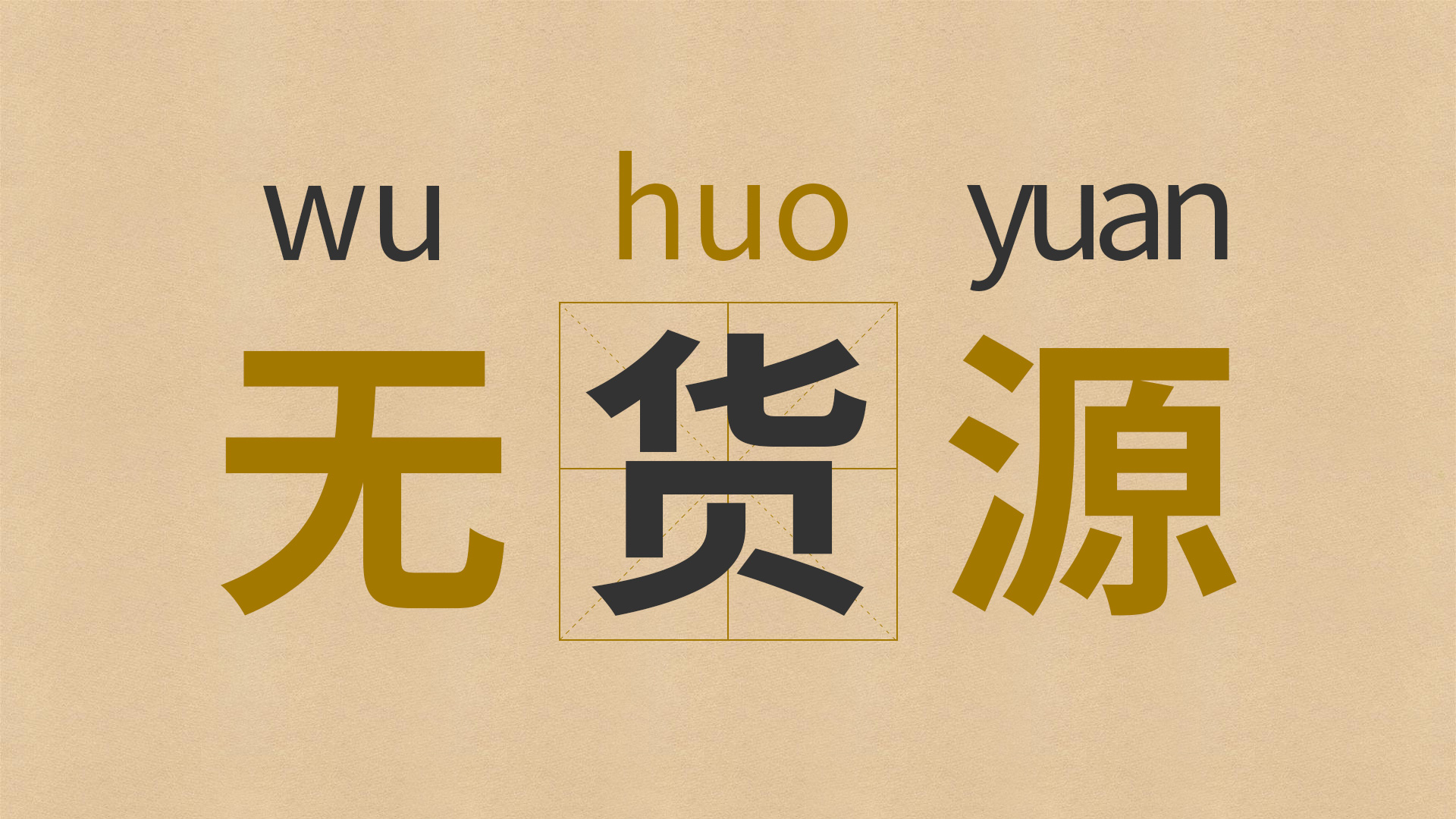 什么是无货源揭秘无货源电商巨大骗局