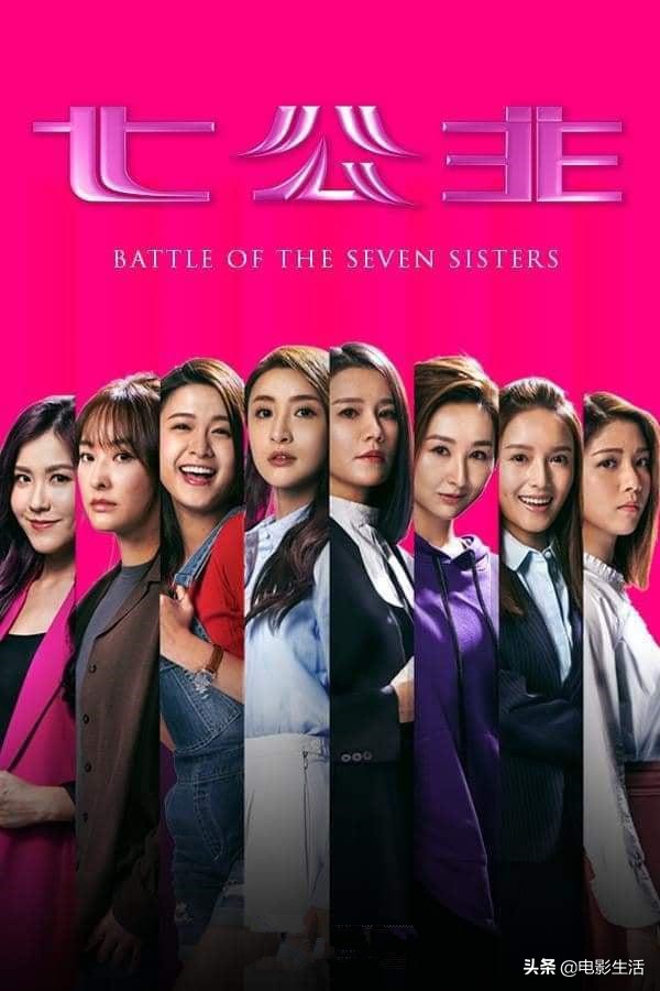 一集就開大,TVB新劇《七公主》女性群像戲太敢拍了 - 頭條匯