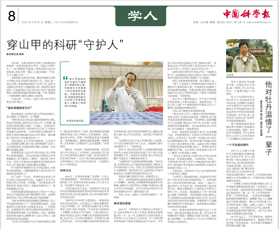 中国科学报：穿山甲的科研“守护人”