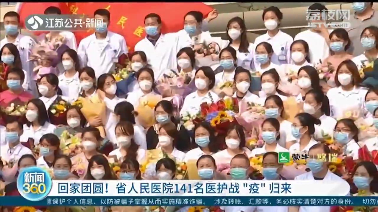 回家团圆过中秋！江苏省人民医院141名医护战&ldquo;疫&rdquo;归来