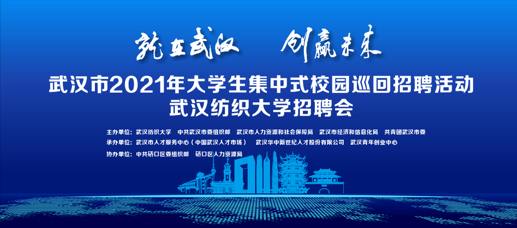 2021年大學(xué)生集中式校園巡回招聘活動走進武漢紡織大學(xué)