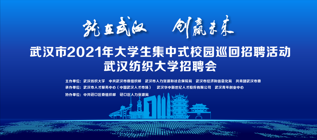 2021年大学生集中式校园巡回招聘活动走进武汉纺织大学