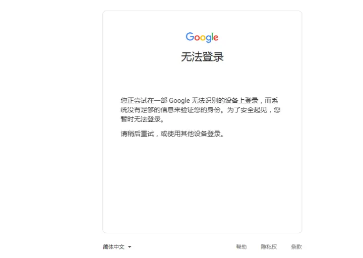 Google无法识别设备，安全起见您暂时无法登录，如何解决？