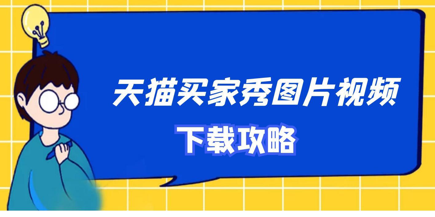 教你一键批量下载天猫买家秀图片、视频及文字
