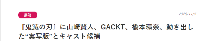 又是橋本環奈，鬼滅之刃熱度未減，日媒透露真人版演員