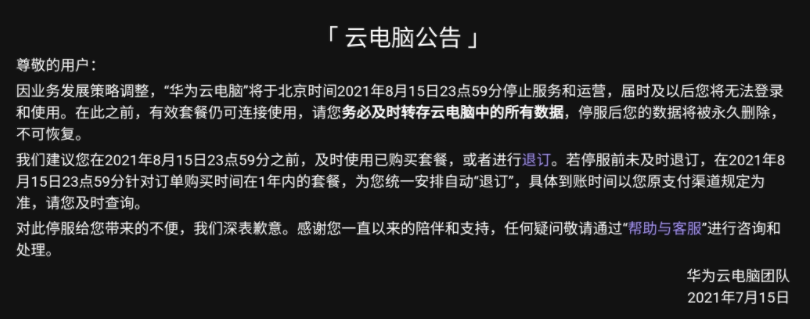 上市3年黯然落幕！华为云电脑将停止运营，数据将永久删除