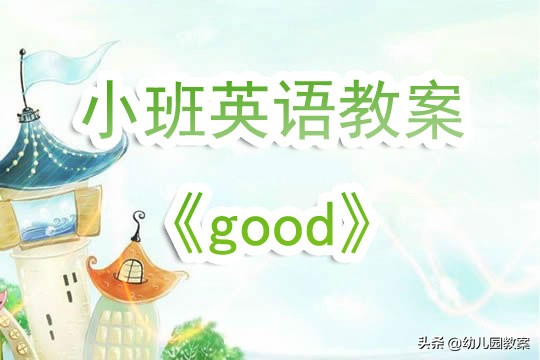 幼儿园小班英语教案《good》