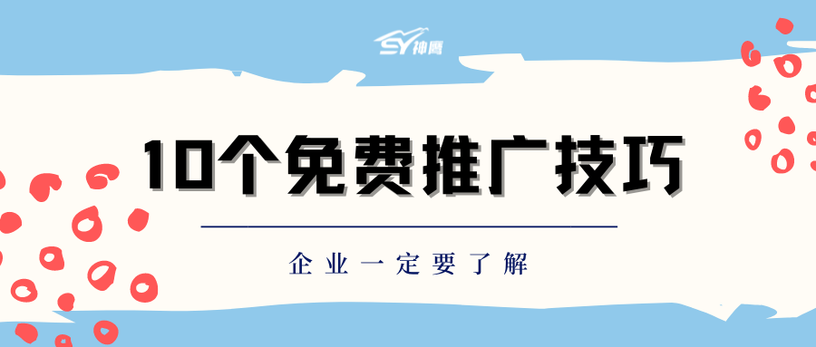 10个网络推广的免费技巧,企业一定要了解