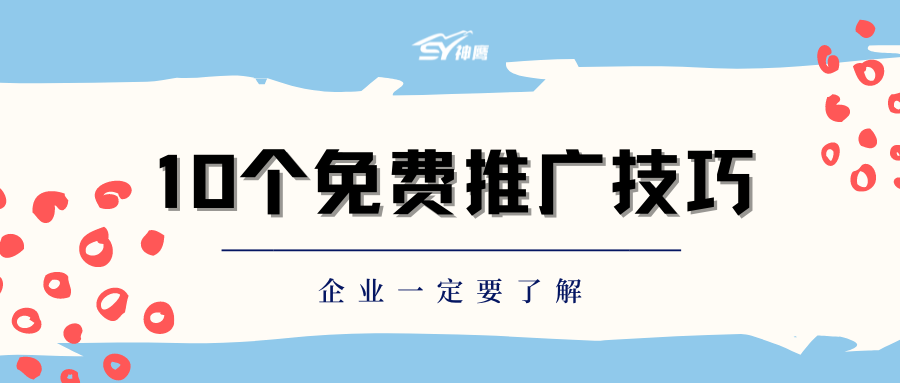 10个网络推广的免费技巧，企业一定要了解