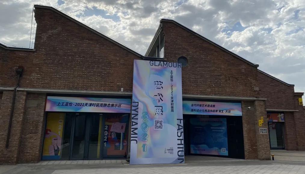 百年风华 时尚焕新——上工富怡·2021天津时装周焕新而来