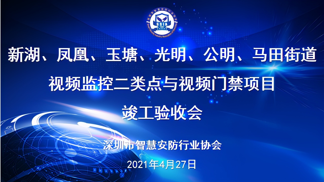 光明区六个街道视频监控二类点与视频门禁项目竣工验收会圆满完成