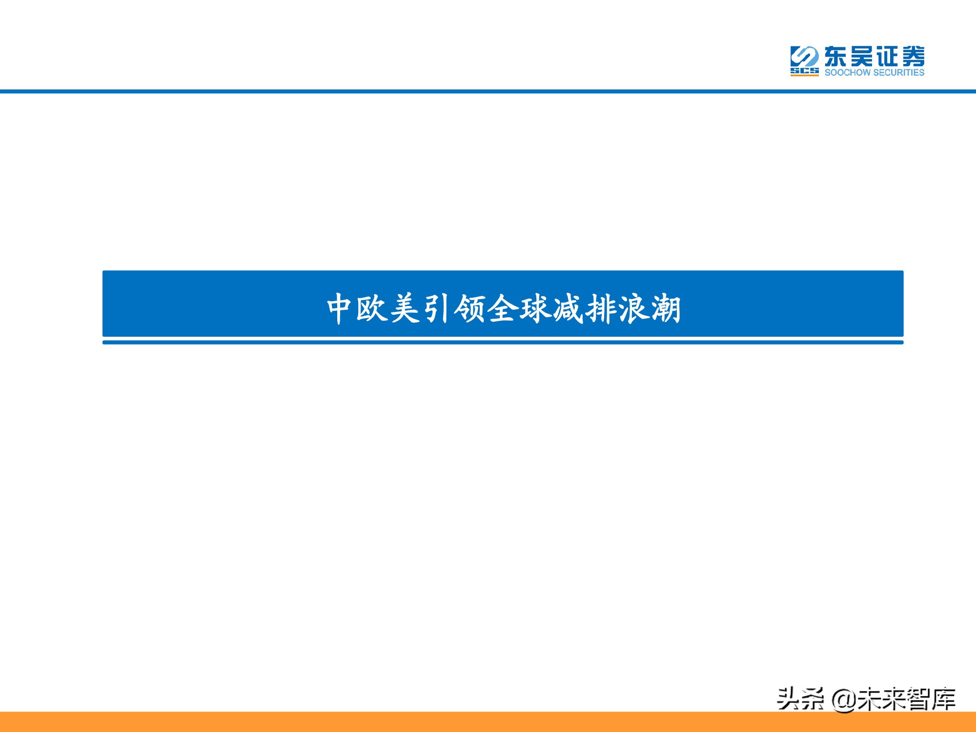 新能源行业研究：碳达峰引领，光伏成为主力，电动化如火如荼