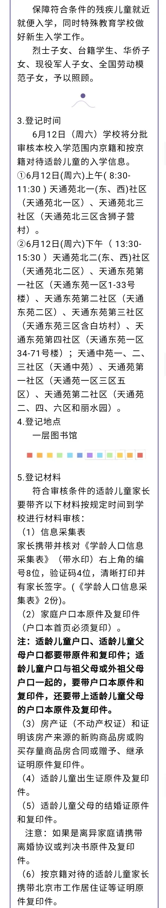 昌平區(qū)小學(xué)2021年小學(xué)招生簡章及入學(xué)政策(圖33)