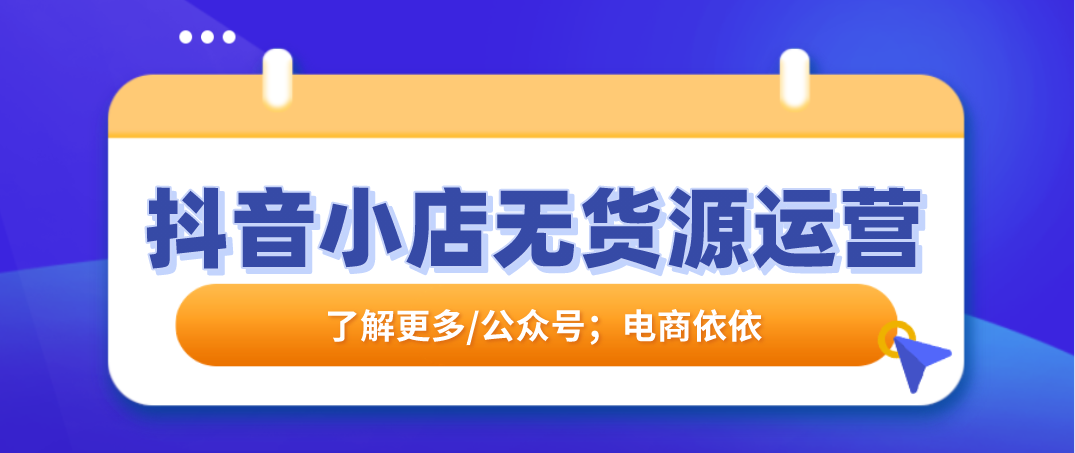 抖音小店无货源开店教程分享，0基础应该怎么运营？建议收藏