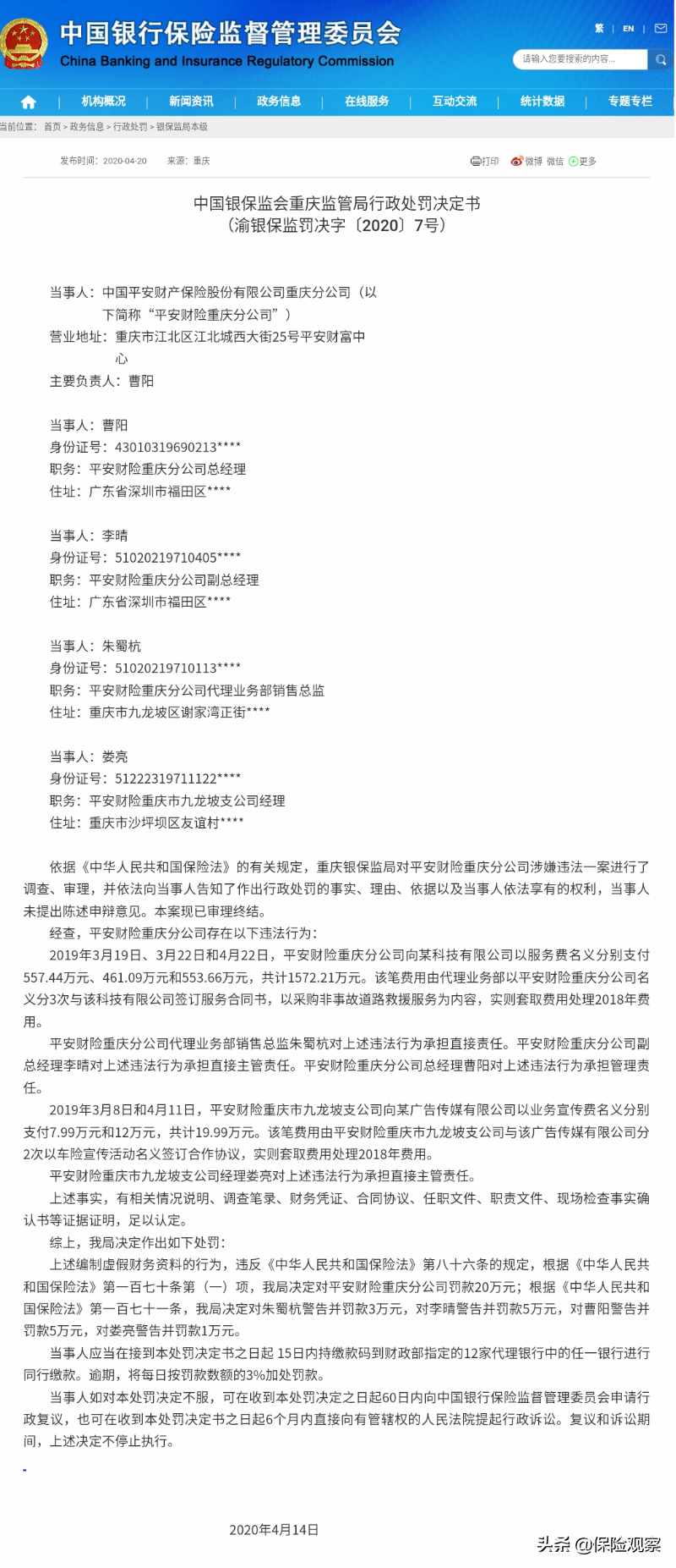 从瑞幸咖啡到平安、国寿，同是财务造假，结果