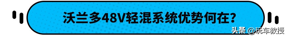油耗低至6.1L，这款10万级的沃兰多根本不怕油费高
