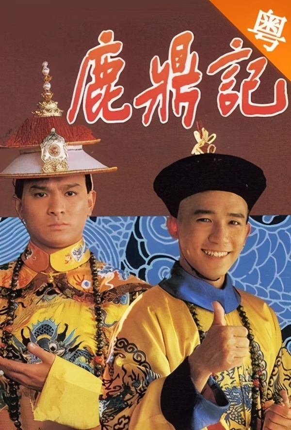 《鹿鼎记》9版韦小宝比拼：梁朝伟帅气，黄晓明