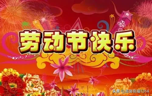 五一劳动节温馨的问候祝福语 关于劳动节的短信祝福句子图片