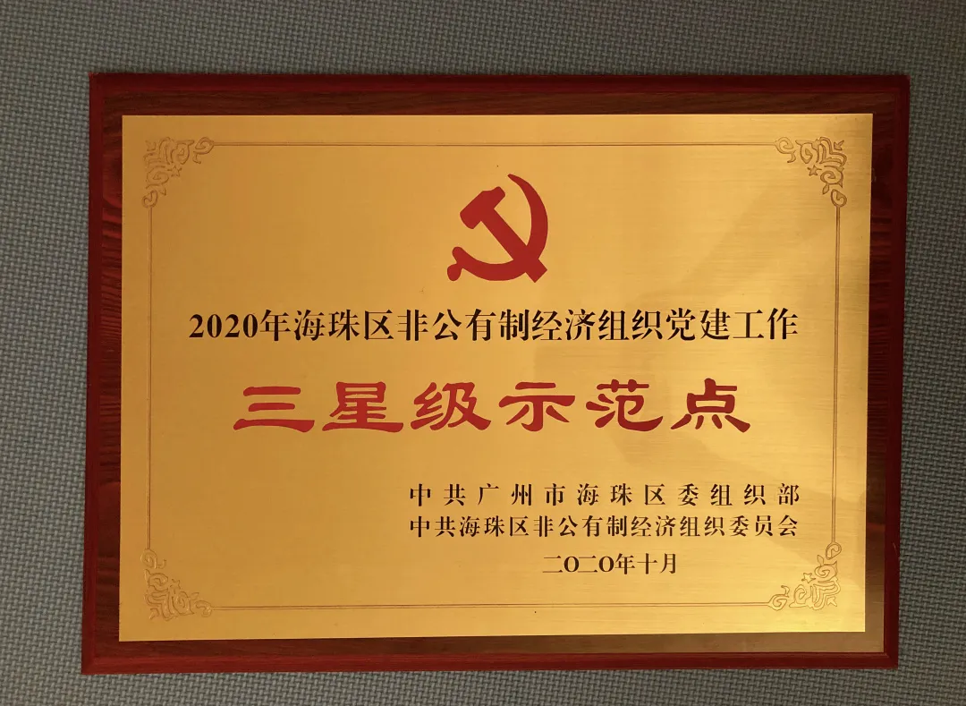 喜訊,！力天文創(chuàng)集團榮獲“2020年海珠區(qū)三星級示范點”稱號