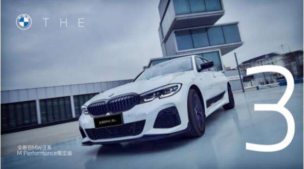 个性化需求  全新BMW 3系M Performance限定版来袭