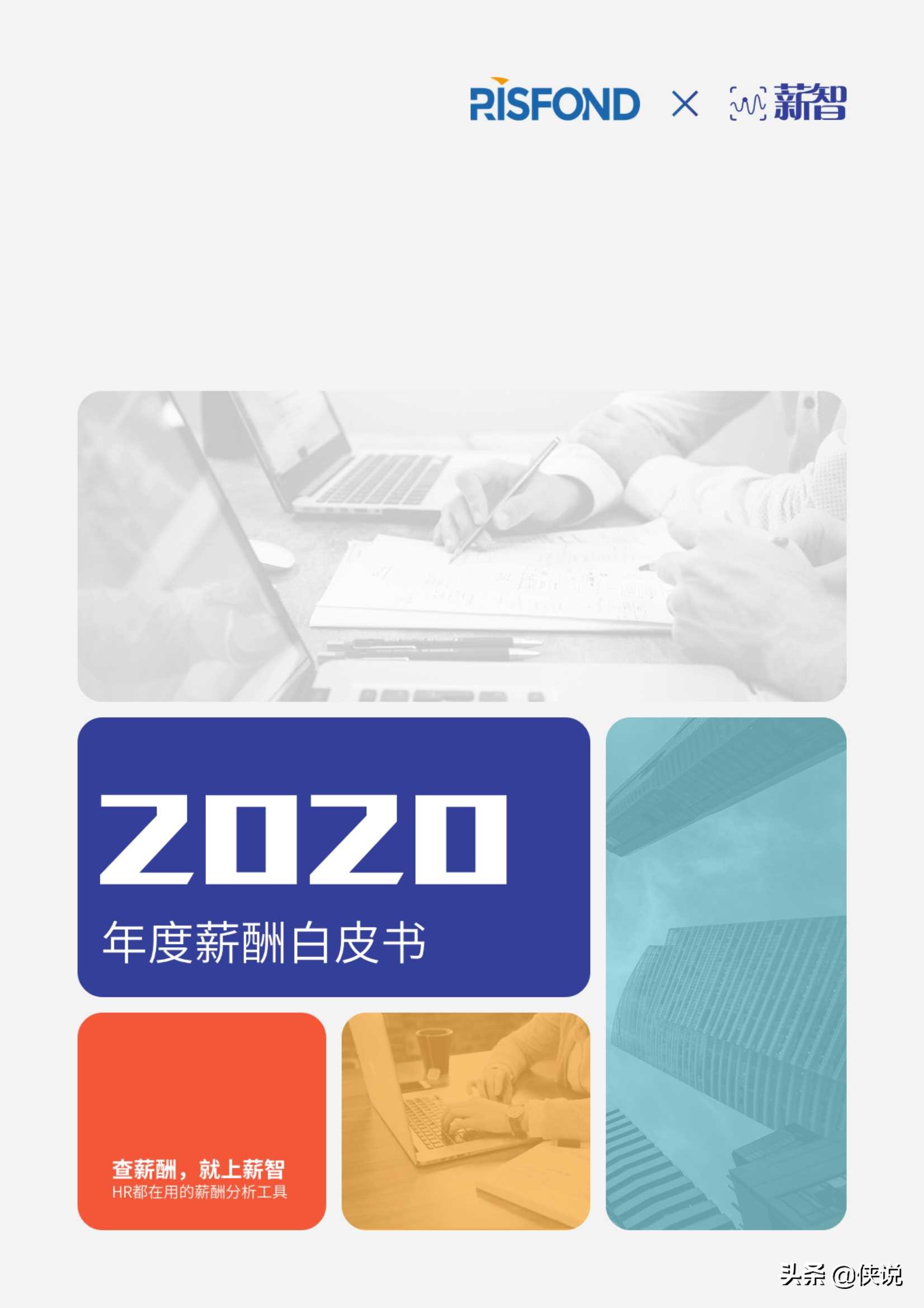 2020年度薪酬白皮书（锐仕方达x薪智）