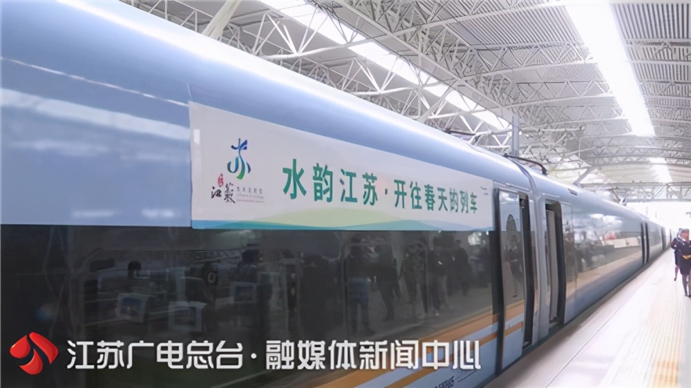 &ldquo;开往春天的列车&rdquo;首发 带您领略&ldquo;水韵江苏&rdquo;之美