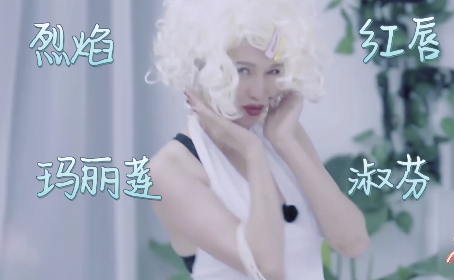 蔡少芬cos玛丽莲梦露，风情万种，强吻张晋留唇印画风搞笑