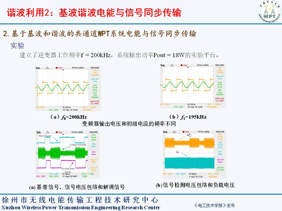 中国矿业大学夏晨阳教授：无线电能传输系统谐波分离与复用技术