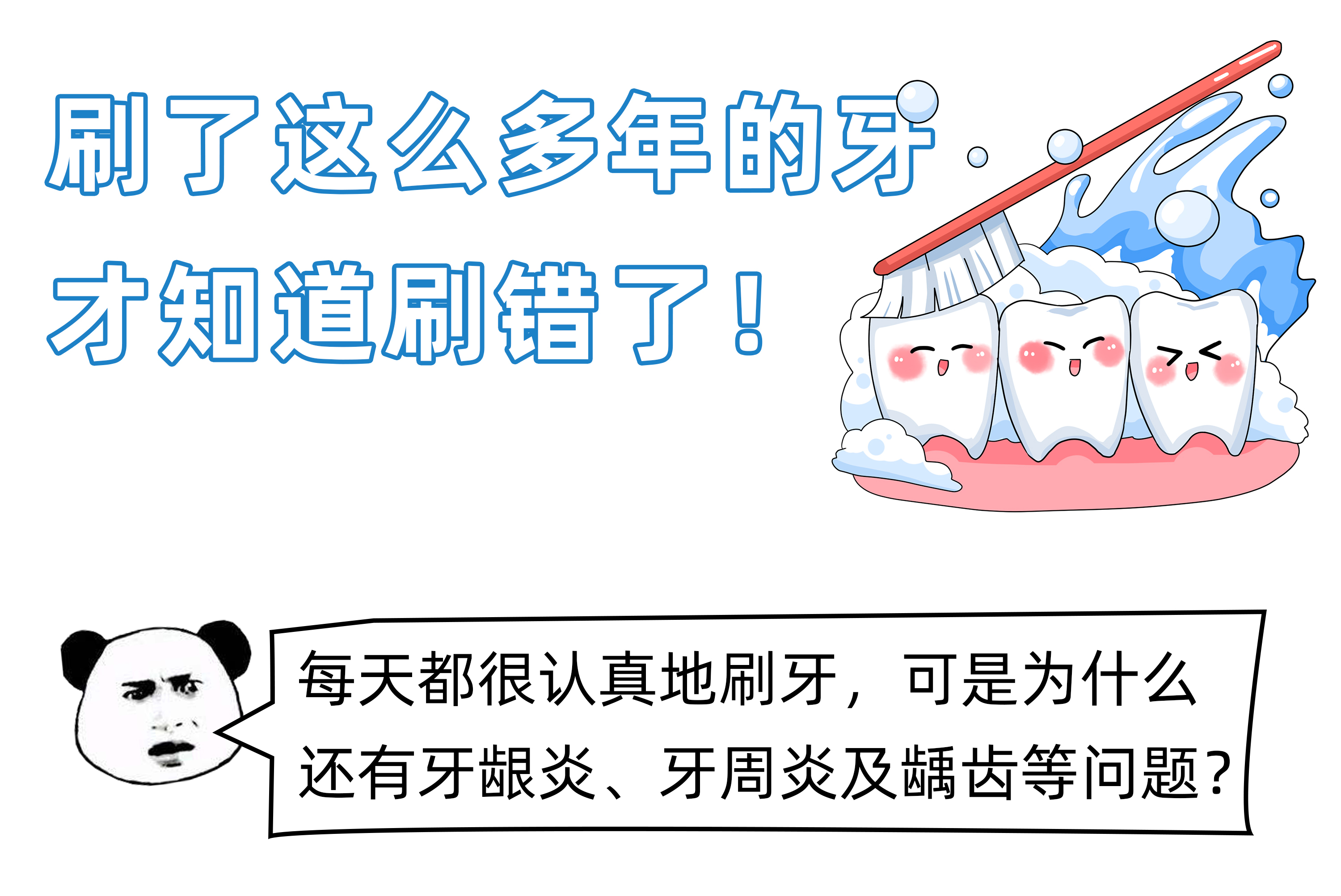 刷了这么多年的牙，才知道刷错了