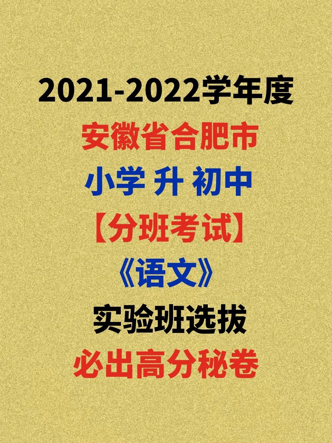 2021年安徽省小升初分班考试公布，考题直通实验班