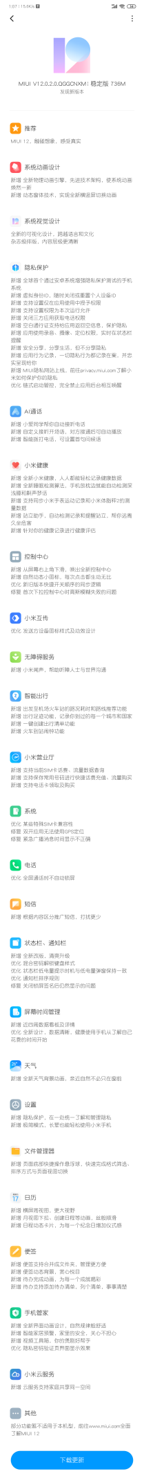 冉冉升起，小米手机刚开始向第二批型号消息推送MIUI12稳定版系统升级，涉及到12款