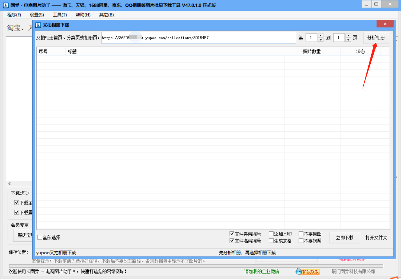 又拍相册图片下载抓取器，教你一个批量采集的方法
