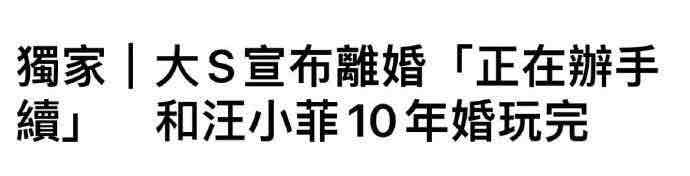 被吐槽的小S，说要离婚的大S，她们是如何一步步走到今天的？